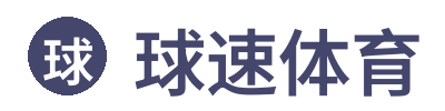 球速体育